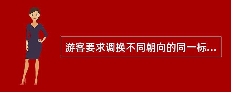 游客要求调换不同朝向的同一标准客房，导游应该（　）。