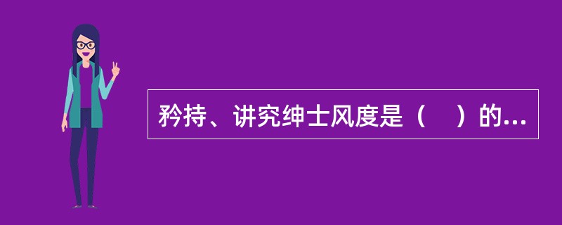 矜持、讲究绅士风度是（　）的个性特质。