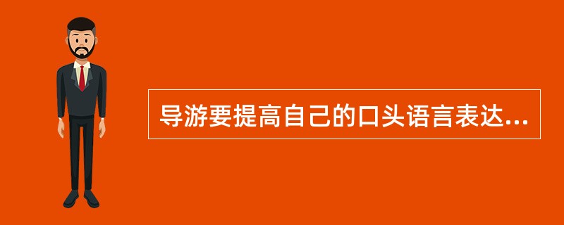 导游要提高自己的口头语言表达技巧，必须在“达意”和“舒服”上下功夫。（　）