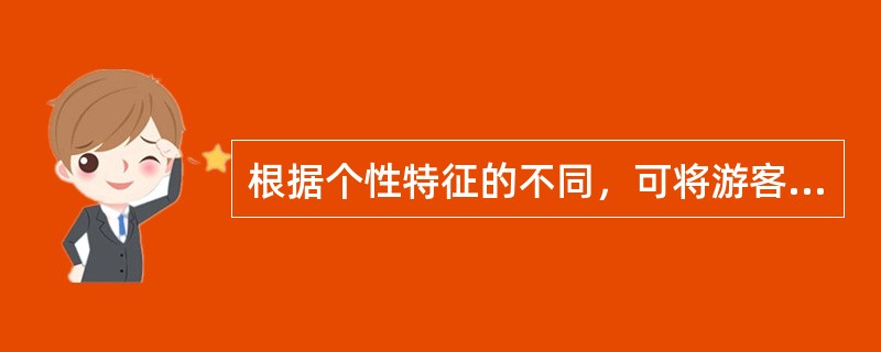 根据个性特征的不同，可将游客分为（　）。