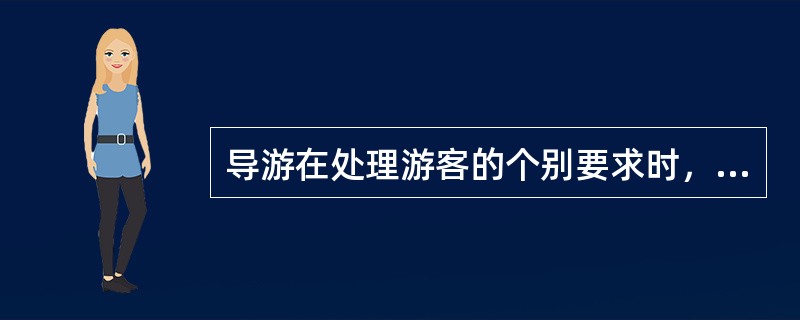 导游在处理游客的个别要求时，一般应遵循的原则包括（　）。