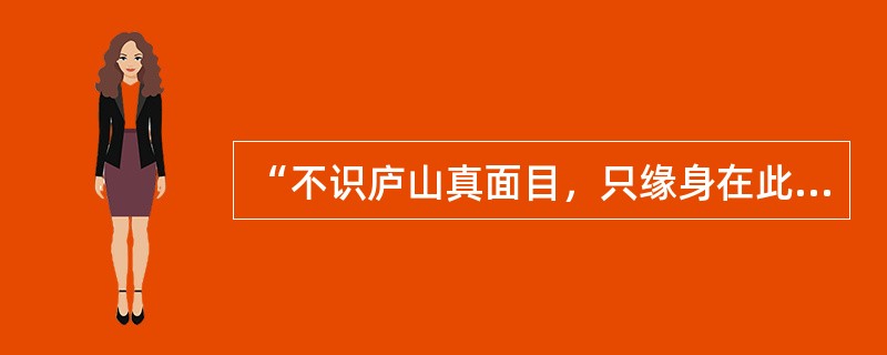 “不识庐山真面目，只缘身在此山中。”说明观景赏美要注意保持一定的（　）。