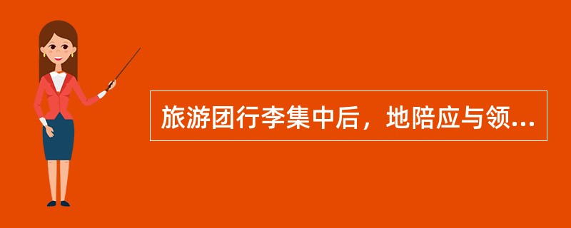 旅游团行李集中后，地陪应与领队、全陪一起与饭店行李员办理行李交接手续，填写（　）。