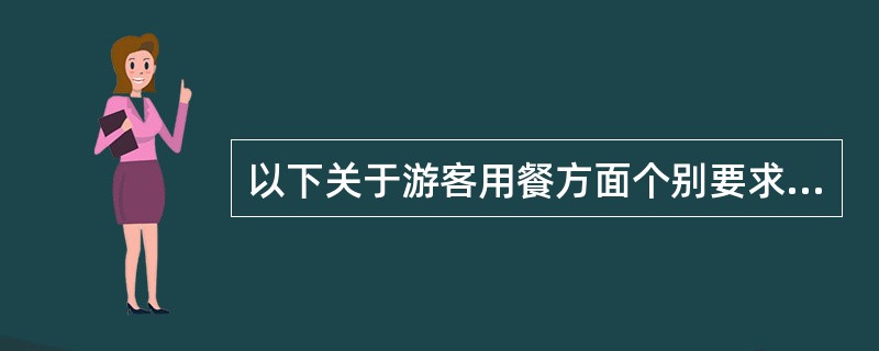 以下关于游客用餐方面个别要求的处理中，正确的是（　）。