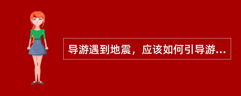 导游遇到地震，应该如何引导游客自救（　）。