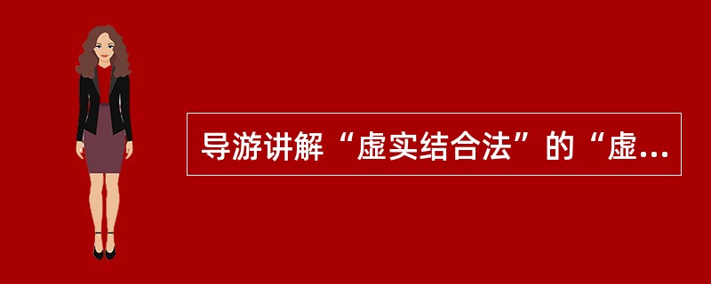 导游讲解“虚实结合法”的“虚”是指与景观有关的（　）。