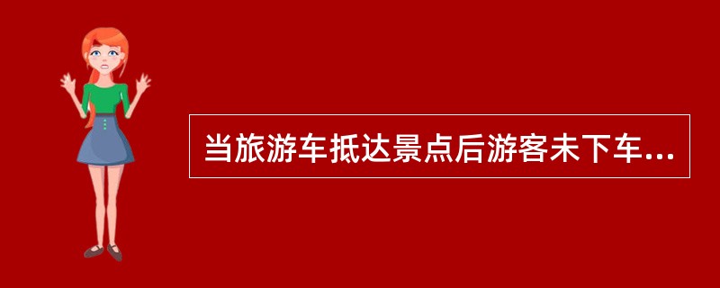 当旅游车抵达景点后游客未下车之前，地陪应讲清和提醒游客记住（　）。