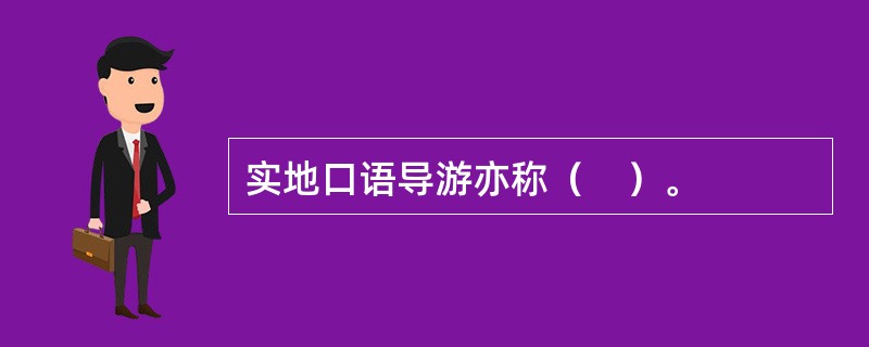 实地口语导游亦称（　）。
