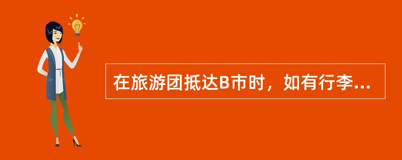 在旅游团抵达B市时，如有行李托运，全程导游应将旅游团行李托运单交给B市行李员。（　）