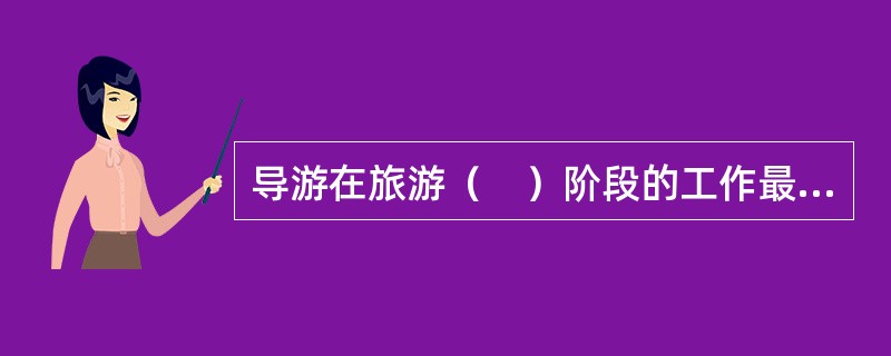 导游在旅游（　）阶段的工作最为艰巨，也最容易出差错。