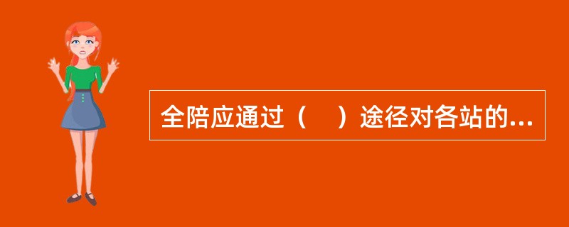 全陪应通过（　）途径对各站的接待服务质量和接待计划落实情况进行检查和监督。