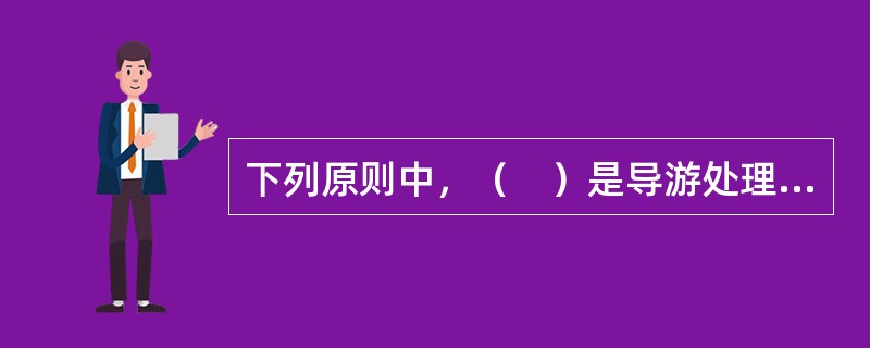 下列原则中，（　）是导游处理问题、满足游客要求的依据和准绳。