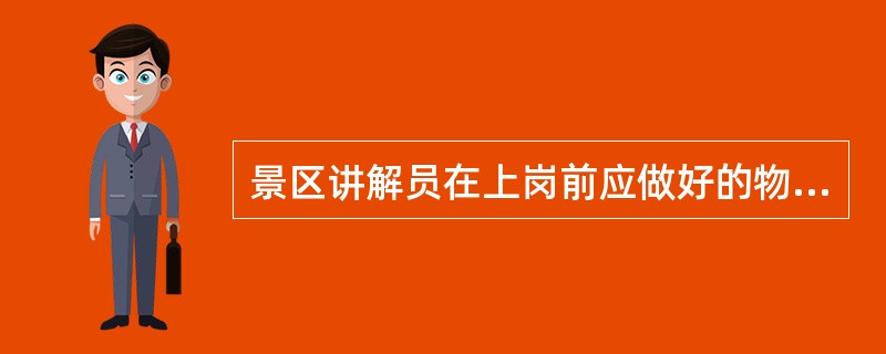 景区讲解员在上岗前应做好的物质准备工作主要有（　）。