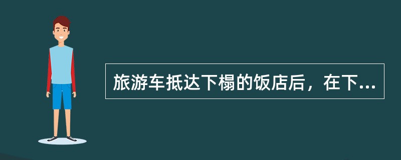 旅游车抵达下榻的饭店后，在下车前地陪应提醒游客（　）。