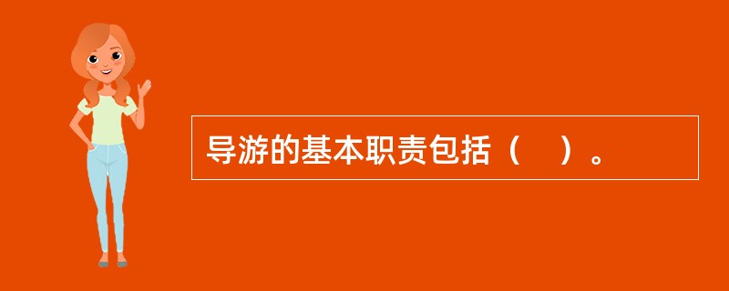 导游的基本职责包括（　）。