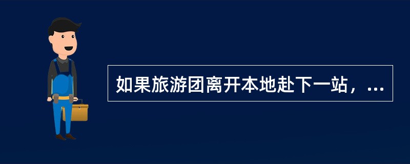 如果旅游团离开本地赴下一站，地陪通常应在旅游团离开当日（　）时前办理退房手续。