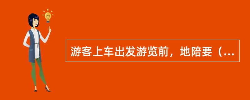 游客上车出发游览前，地陪要（　）。