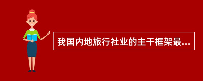 我国内地旅行社业的主干框架最初是由（　）共同搭建起来的。