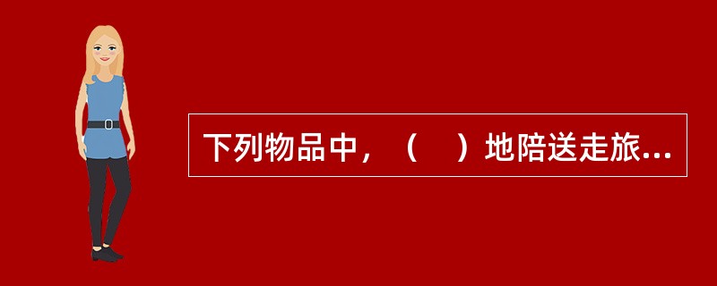 下列物品中，（　）地陪送走旅游团后应提交旅行社。