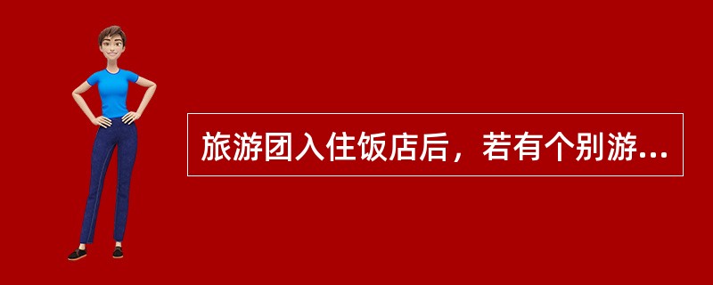 旅游团入住饭店后，若有个别游客未拿到行李，地陪应尽快（　）。