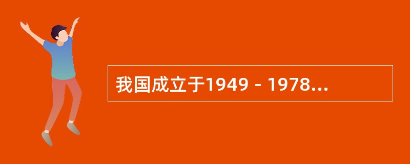 我国成立于1949－1978年间的旅行社主要有（　）。