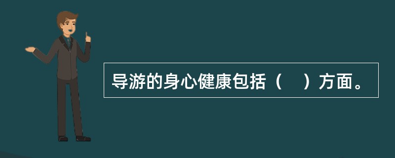导游的身心健康包括（　）方面。