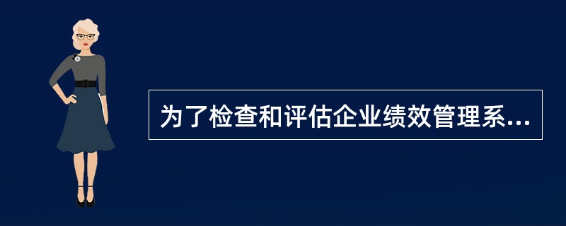 为了检查和评估企业绩效管理系统的有效性，通常可以采用（）。