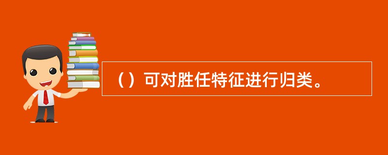 （）可对胜任特征进行归类。