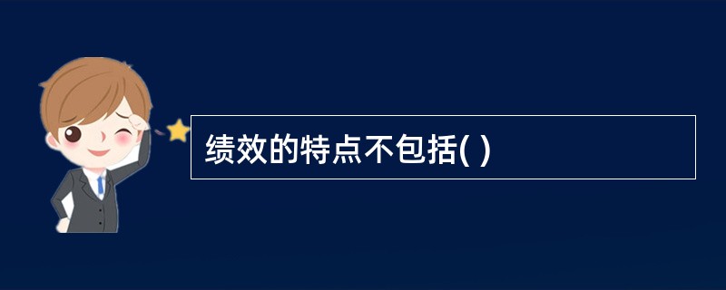 绩效的特点不包括( )