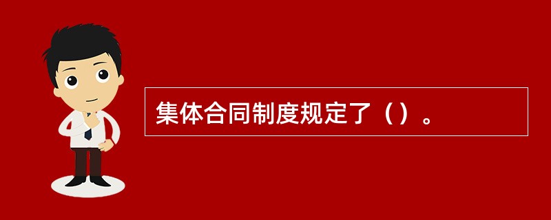 集体合同制度规定了（）。