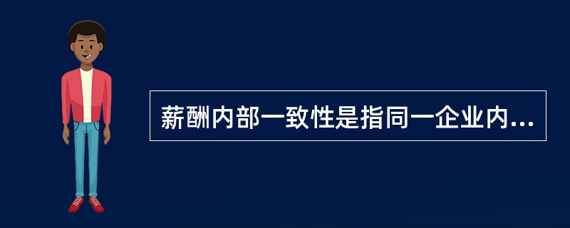 薪酬内部一致性是指同一企业内部不同（）员工之间的比较。