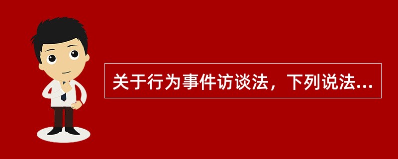 关于行为事件访谈法，下列说法正确的是（）。