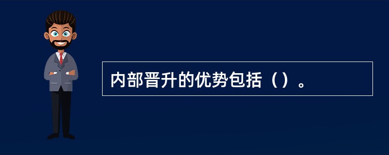 内部晋升的优势包括（）。