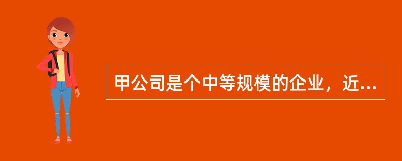 甲公司是个中等规模的企业，近年来，随着市场竞争的加剧，公司越来越意识到，要想把企业做大做强，必须加强绩效管理。今年，该公司在各部门推行了新的绩效管理制度，希望以此来调动员工的积极性。但是，研发部门的人