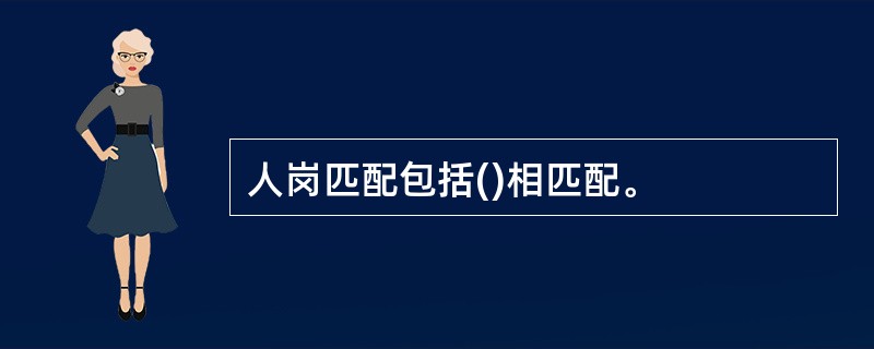 人岗匹配包括()相匹配。