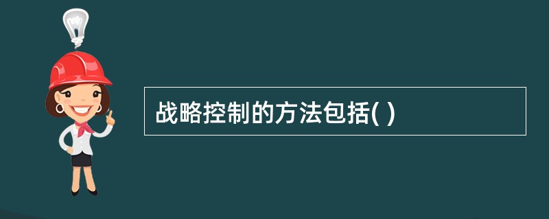 战略控制的方法包括( )