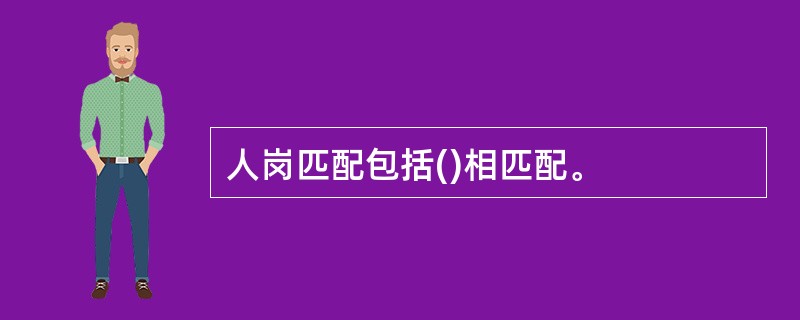 人岗匹配包括()相匹配。