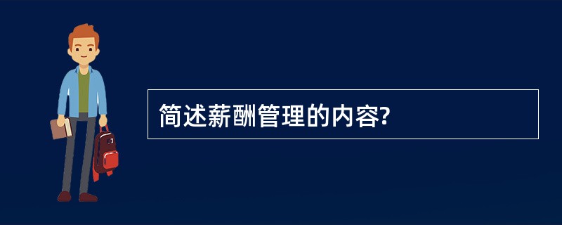 简述薪酬管理的内容?