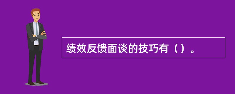 绩效反馈面谈的技巧有（）。