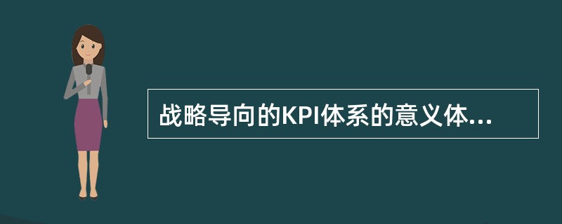 战略导向的KPI体系的意义体现在（）。