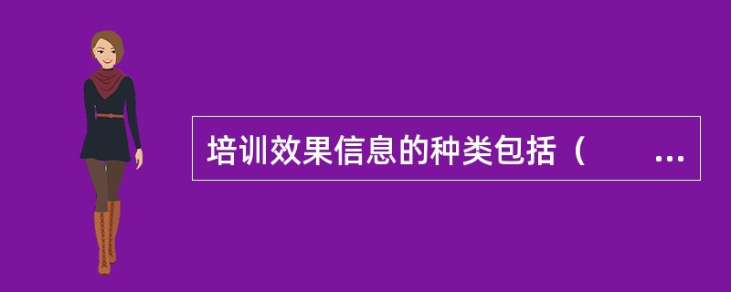 培训效果信息的种类包括（　　）方面的信息。