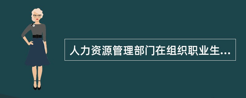 人力资源管理部门在组织职业生涯管理中的职责是（）。