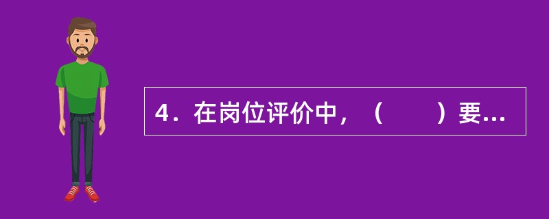 4．在岗位评价中，（　　）要素评价的是岗位的劳动卫生状况。