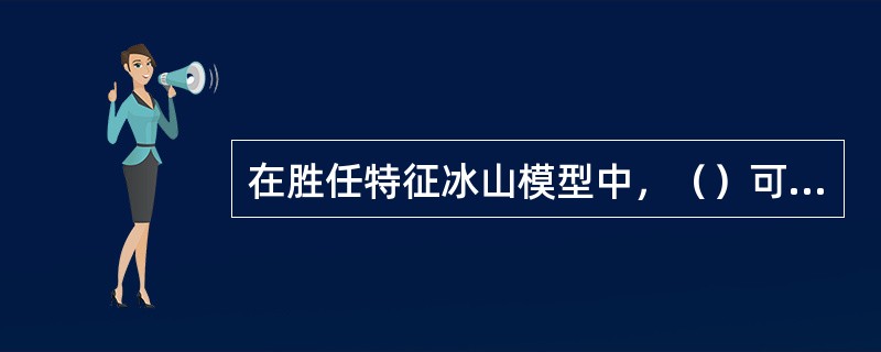 在胜任特征冰山模型中，（）可以决定外显行为，是自然稳定的思想。