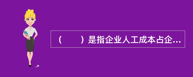 （　　）是指企业人工成本占企业附加值的比率。