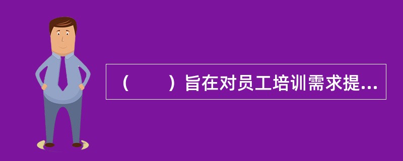 （　　）旨在对员工培训需求提供一个连续的反馈信息流，用来周而复始地评估培训的需求。