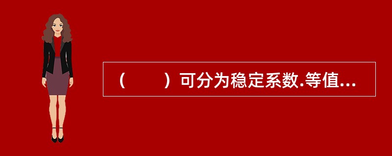 （　　）可分为稳定系数.等值系数和内在一致性系数。