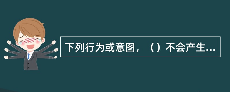 下列行为或意图，（）不会产生考评的苛严误差。[2011年5月二级真题]