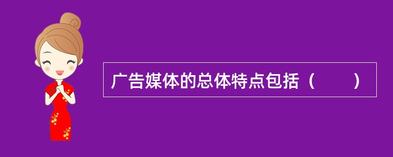 广告媒体的总体特点包括（　　）