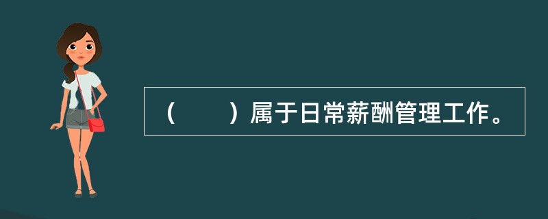 （　　）属于日常薪酬管理工作。